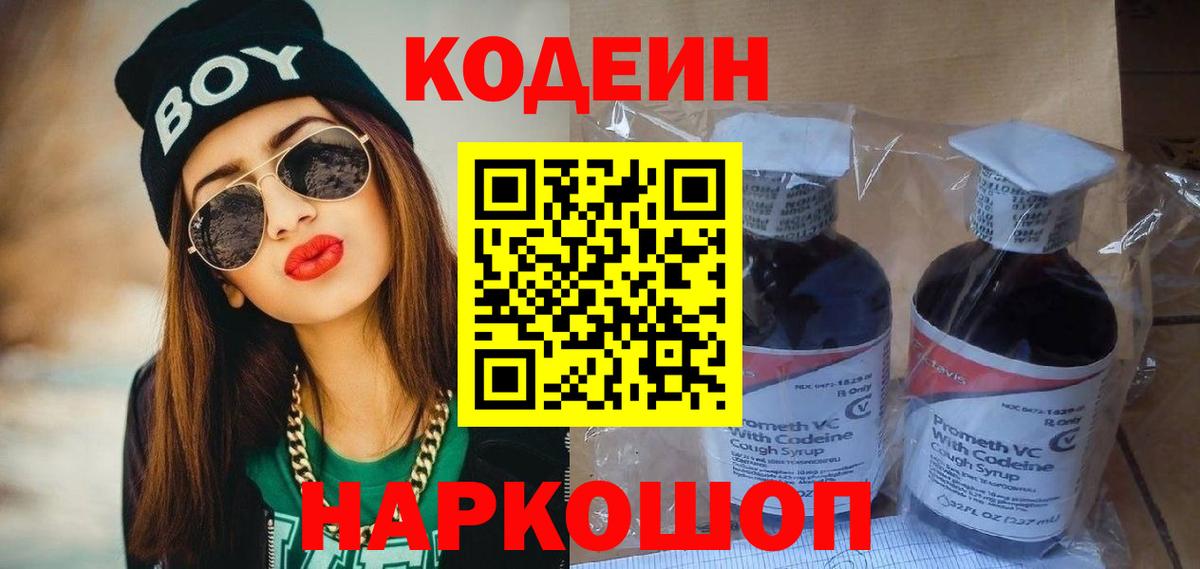 Кодеиновый сироп Lean Purple Drank  Вход с VPN  Ржев 